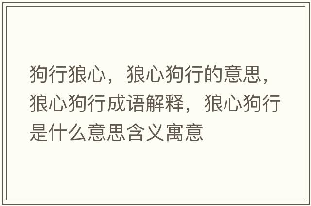 狗行狼心，狼心狗行的意思，狼心狗行成語(yǔ)解釋?zhuān)切墓沸惺鞘裁匆馑己x寓意
