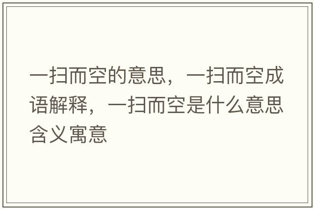 一掃而空的意思，一掃而空成語(yǔ)解釋?zhuān)粧叨帐鞘裁匆馑己x寓意