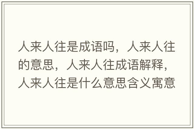 人來(lái)人往是成語(yǔ)嗎，人來(lái)人往的意思，人來(lái)人往成語(yǔ)解釋?zhuān)藖?lái)人往是什么意思含義寓意