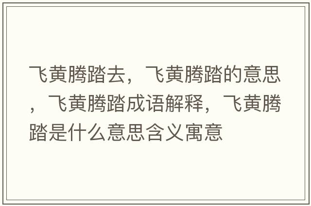 飛黃騰踏去，飛黃騰踏的意思，飛黃騰踏成語(yǔ)解釋?zhuān)w黃騰踏是什么意思含義寓意