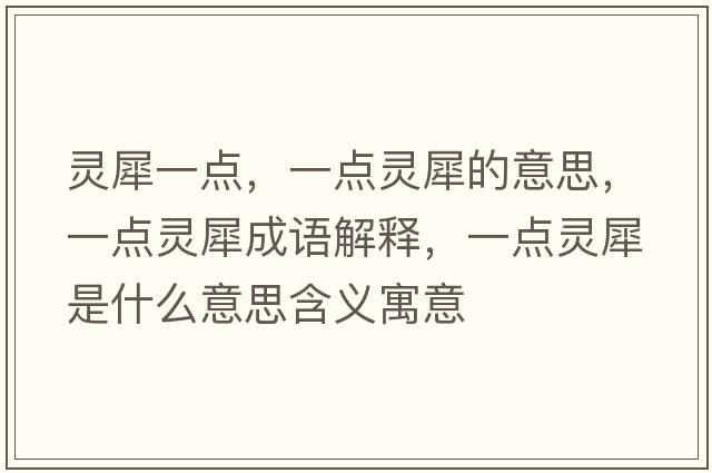 靈犀一點(diǎn)，一點(diǎn)靈犀的意思，一點(diǎn)靈犀成語(yǔ)解釋?zhuān)稽c(diǎn)靈犀是什么意思含義寓意