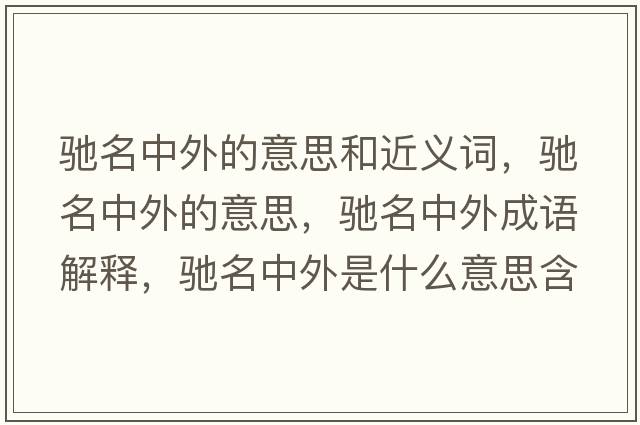 馳名中外的意思和近義詞，馳名中外的意思，馳名中外成語(yǔ)解釋?zhuān)Y名中外是什么意思含義寓意