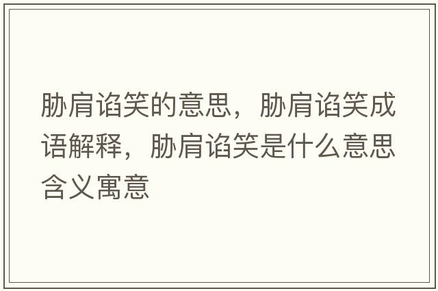 脅肩諂笑的意思，脅肩諂笑成語(yǔ)解釋?zhuān){肩諂笑是什么意思含義寓意