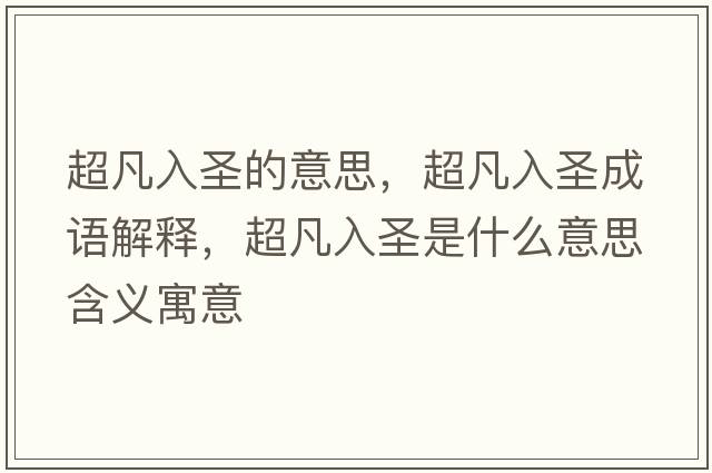 超凡入圣的意思，超凡入圣成語(yǔ)解釋?zhuān)踩胧ナ鞘裁匆馑己x寓意