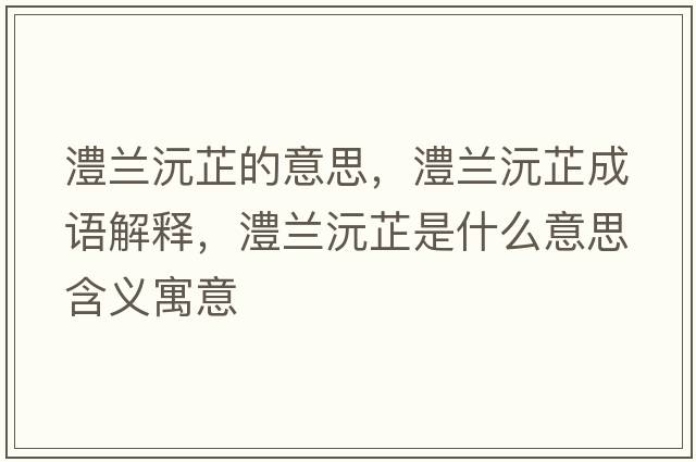 澧蘭沅芷的意思，澧蘭沅芷成語(yǔ)解釋?zhuān)⑻m沅芷是什么意思含義寓意