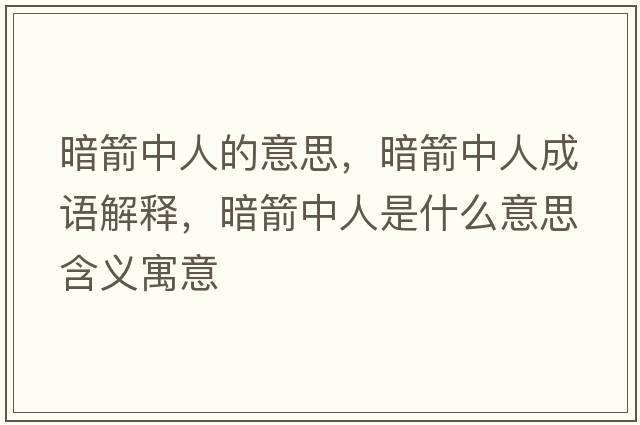 暗箭中人的意思，暗箭中人成語(yǔ)解釋?zhuān)导腥耸鞘裁匆馑己x寓意