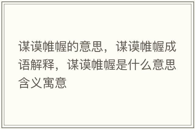 謀謨帷幄的意思，謀謨帷幄成語(yǔ)解釋?zhuān)\謨帷幄是什么意思含義寓意