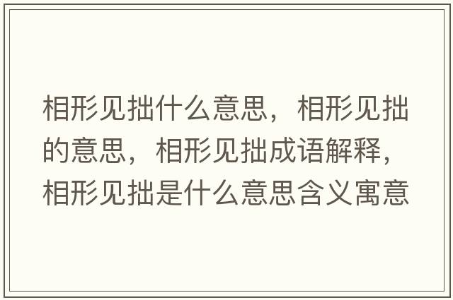 相形見(jiàn)拙什么意思，相形見(jiàn)拙的意思，相形見(jiàn)拙成語(yǔ)解釋?zhuān)嘈我?jiàn)拙是什么意思含義寓意