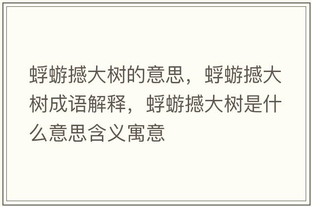 蜉蝣撼大樹(shù)的意思，蜉蝣撼大樹(shù)成語(yǔ)解釋?zhuān)蒡龊炒髽?shù)是什么意思含義寓意