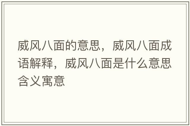 威風(fēng)八面的意思，威風(fēng)八面成語(yǔ)解釋?zhuān)L(fēng)八面是什么意思含義寓意