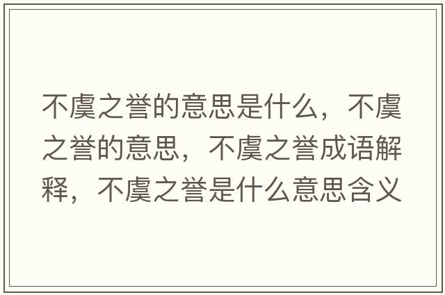 不虞之譽(yù)的意思是什么，不虞之譽(yù)的意思，不虞之譽(yù)成語(yǔ)解釋?zhuān)挥葜u(yù)是什么意思含義寓意