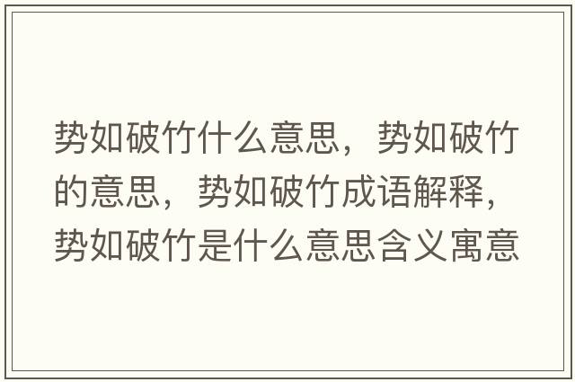 勢如破竹什么意思，勢如破竹的意思，勢如破竹成語(yǔ)解釋?zhuān)瑒萑缙浦袷鞘裁匆馑己x寓意