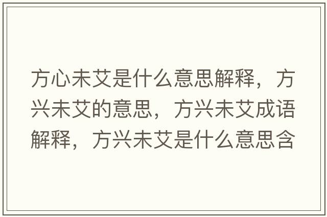 方心未艾是什么意思解釋?zhuān)脚d未艾的意思，方興未艾成語(yǔ)解釋?zhuān)脚d未艾是什么意思含義寓意