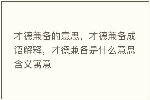 才德兼備的意思，才德兼備成語(yǔ)解釋?zhuān)诺录鎮涫鞘裁匆馑己x寓意