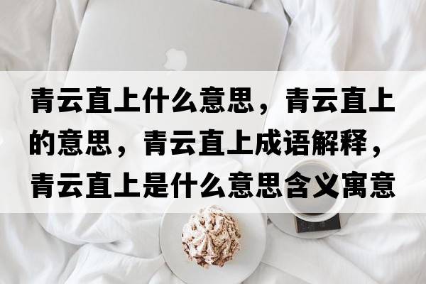 青云直上什么意思，青云直上的意思，青云直上成語(yǔ)解釋?zhuān)嘣浦鄙鲜鞘裁匆馑己x寓意