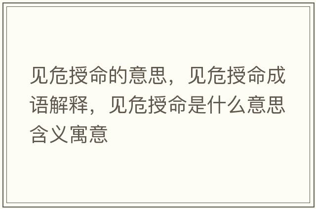 見(jiàn)危授命的意思，見(jiàn)危授命成語(yǔ)解釋?zhuān)?jiàn)危授命是什么意思含義寓意