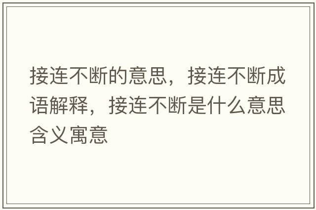 接連不斷的意思，接連不斷成語(yǔ)解釋?zhuān)舆B不斷是什么意思含義寓意