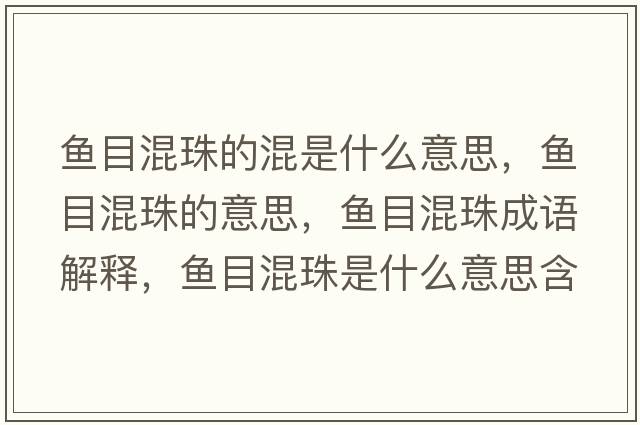 魚(yú)目混珠的混是什么意思，魚(yú)目混珠的意思，魚(yú)目混珠成語(yǔ)解釋?zhuān)~(yú)目混珠是什么意思含義寓意