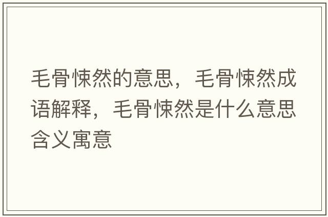 毛骨悚然的意思，毛骨悚然成語(yǔ)解釋?zhuān)倾と皇鞘裁匆馑己x寓意