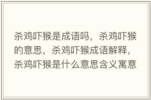 殺雞嚇猴是成語(yǔ)嗎，殺雞嚇猴的意思，殺雞嚇猴成語(yǔ)解釋?zhuān)瑲㈦u嚇猴是什么意思含義寓意