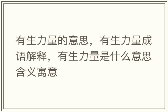 有生力量的意思，有生力量成語(yǔ)解釋?zhuān)猩α渴鞘裁匆馑己x寓意