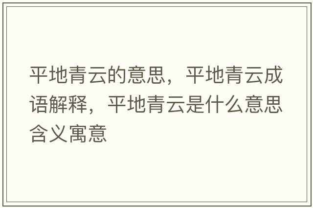 平地青云的意思，平地青云成語(yǔ)解釋?zhuān)降厍嘣剖鞘裁匆馑己x寓意