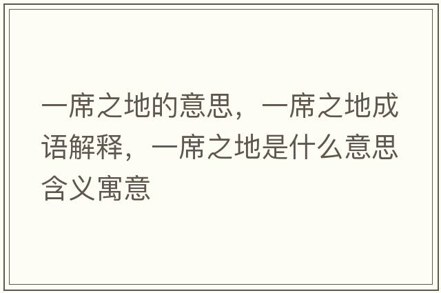 一席之地的意思，一席之地成語(yǔ)解釋?zhuān)幌厥鞘裁匆馑己x寓意