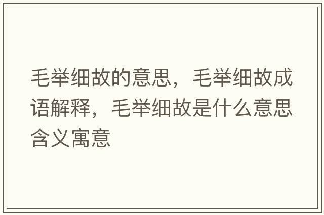 毛舉細故的意思，毛舉細故成語(yǔ)解釋?zhuān)e細故是什么意思含義寓意