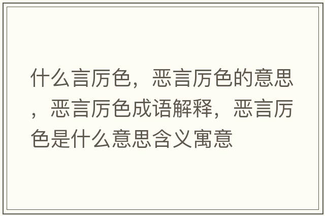 什么言厲色，惡言厲色的意思，惡言厲色成語(yǔ)解釋?zhuān)瑦貉詤柹鞘裁匆馑己x寓意