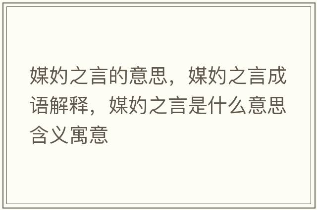 媒妁之言的意思，媒妁之言成語(yǔ)解釋?zhuān)藉允鞘裁匆馑己x寓意