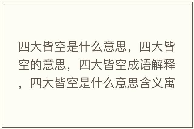四大皆空是什么意思，四大皆空的意思，四大皆空成語(yǔ)解釋?zhuān)拇蠼钥帐鞘裁匆馑己x寓意