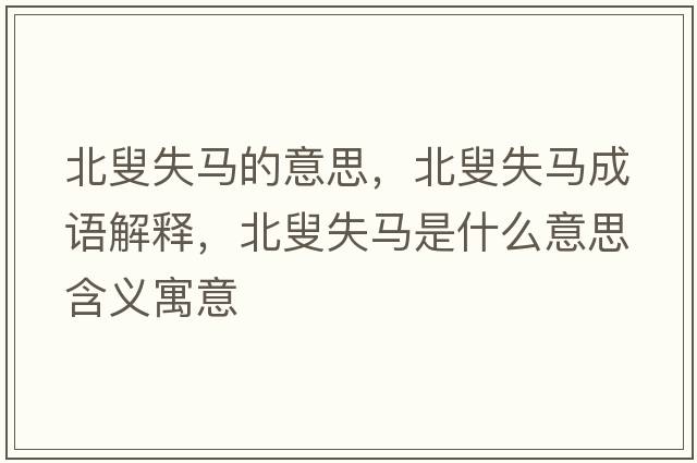 北叟失馬的意思，北叟失馬成語(yǔ)解釋?zhuān)臂攀яR是什么意思含義寓意