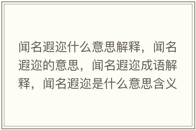 聞名遐邇什么意思解釋?zhuān)劽谶兊囊馑?，聞名遐邇成語(yǔ)解釋?zhuān)劽谶兪鞘裁匆馑己x寓意
