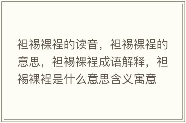 袒裼裸裎的讀音，袒裼裸裎的意思，袒裼裸裎成語(yǔ)解釋?zhuān)获勇泷问鞘裁匆馑己x寓意