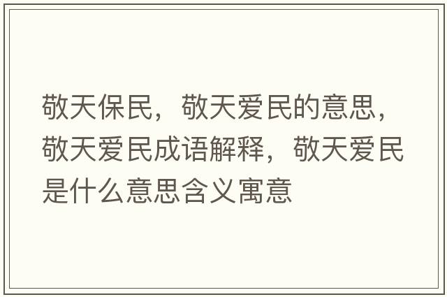 敬天保民，敬天愛(ài)民的意思，敬天愛(ài)民成語(yǔ)解釋?zhuān)刺鞇?ài)民是什么意思含義寓意