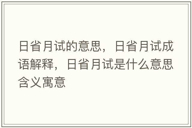日省月試的意思，日省月試成語(yǔ)解釋?zhuān)帐≡略囀鞘裁匆馑己x寓意