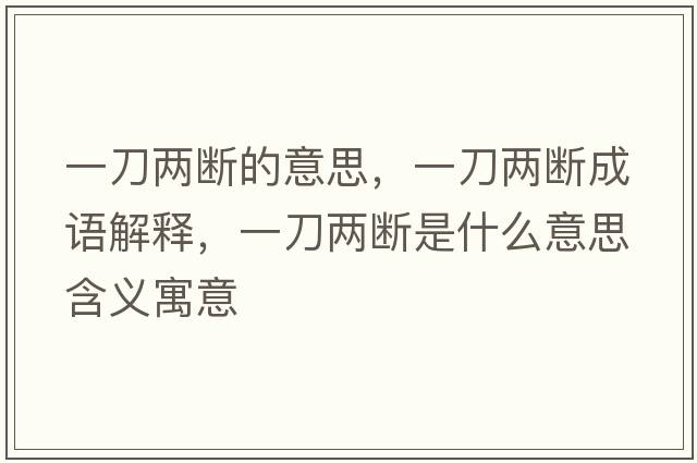 一刀兩斷的意思，一刀兩斷成語(yǔ)解釋?zhuān)坏秲蓴嗍鞘裁匆馑己x寓意