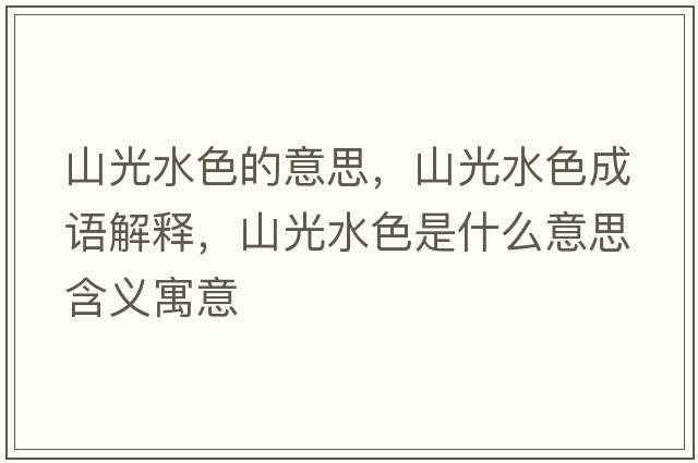 山光水色的意思，山光水色成語(yǔ)解釋?zhuān)焦馑鞘裁匆馑己x寓意