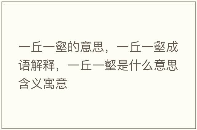 一丘一壑的意思，一丘一壑成語(yǔ)解釋?zhuān)磺鹨慧质鞘裁匆馑己x寓意