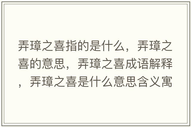 弄璋之喜指的是什么，弄璋之喜的意思，弄璋之喜成語(yǔ)解釋?zhuān)爸彩鞘裁匆馑己x寓意