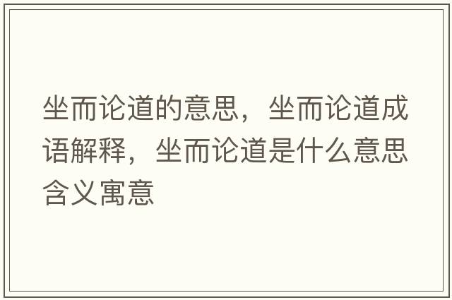 坐而論道的意思，坐而論道成語(yǔ)解釋?zhuān)摰朗鞘裁匆馑己x寓意