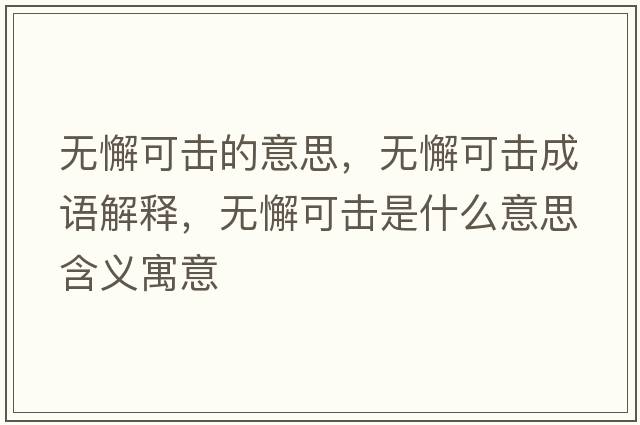 無(wú)懈可擊的意思，無(wú)懈可擊成語(yǔ)解釋?zhuān)瑹o(wú)懈可擊是什么意思含義寓意