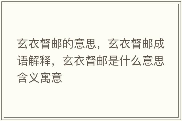 玄衣督郵的意思，玄衣督郵成語(yǔ)解釋?zhuān)露洁]是什么意思含義寓意