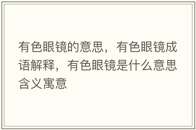 有色眼鏡的意思，有色眼鏡成語(yǔ)解釋?zhuān)猩坨R是什么意思含義寓意