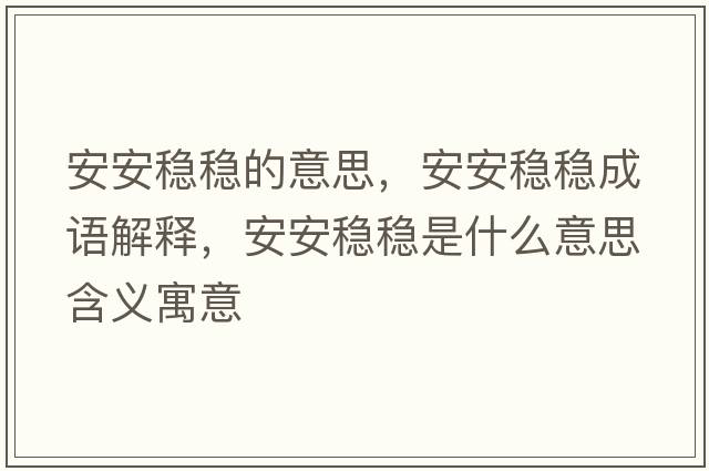安安穩穩的意思，安安穩穩成語(yǔ)解釋?zhuān)舶卜€穩是什么意思含義寓意