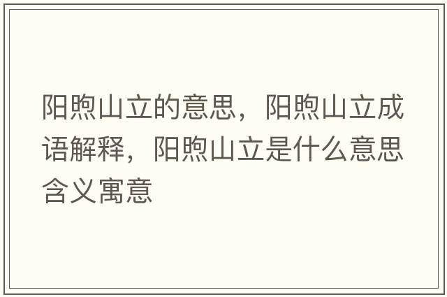 陽(yáng)煦山立的意思，陽(yáng)煦山立成語(yǔ)解釋?zhuān)?yáng)煦山立是什么意思含義寓意
