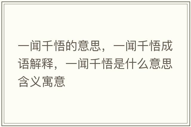 一聞千悟的意思，一聞千悟成語(yǔ)解釋?zhuān)宦勄蚴鞘裁匆馑己x寓意