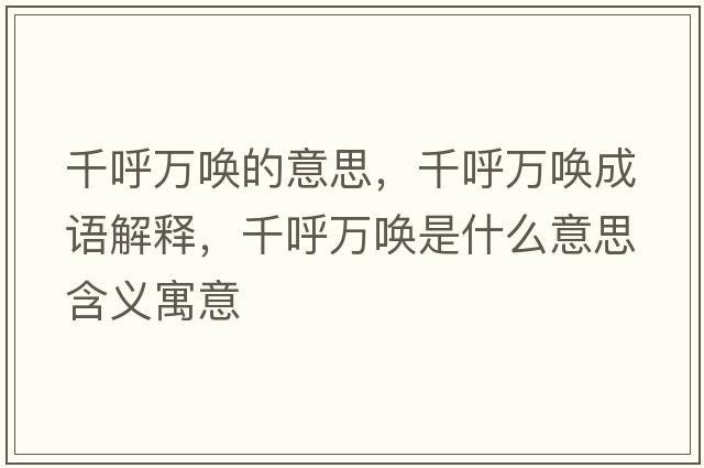 千呼萬(wàn)喚的意思，千呼萬(wàn)喚成語(yǔ)解釋?zhuān)Ш羧f(wàn)喚是什么意思含義寓意