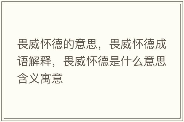 畏威懷德的意思，畏威懷德成語(yǔ)解釋?zhuān)吠训率鞘裁匆馑己x寓意