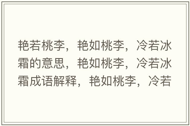 艷若桃李，艷如桃李，冷若冰霜的意思，艷如桃李，冷若冰霜成語(yǔ)解釋?zhuān)G如桃李，冷若冰霜是什么意思含義寓意